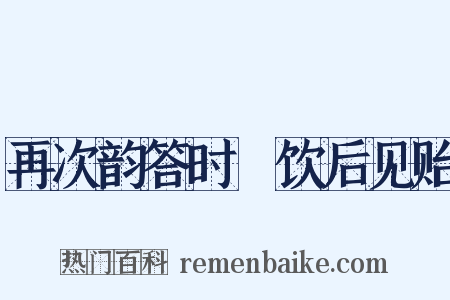 再次韵答时旸饮后见贻是什么意思的图片